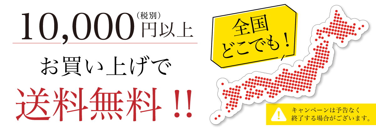 10000円以上お買い上げで送料無料！