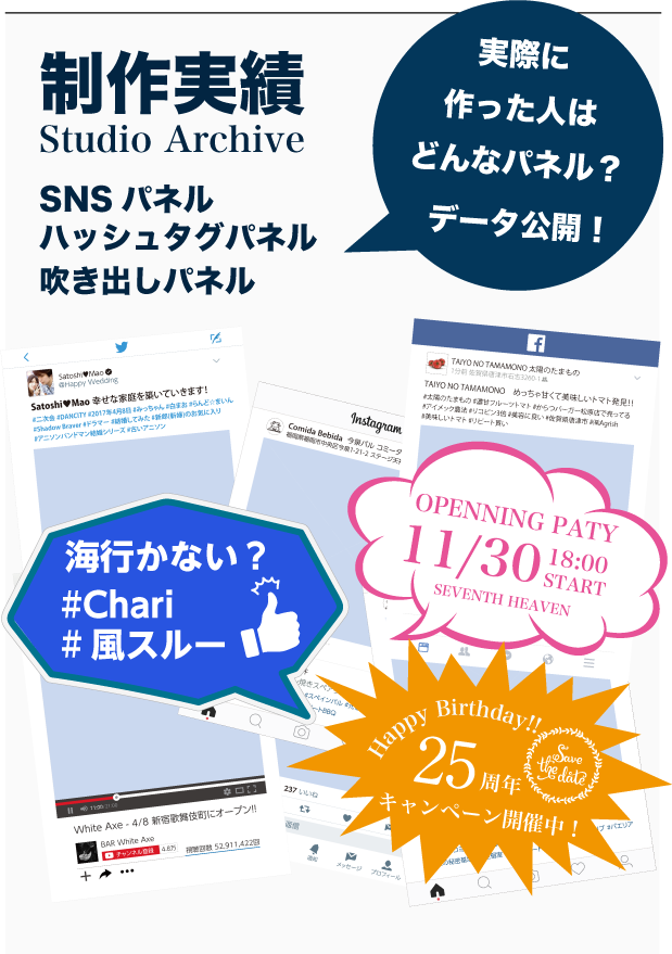 SNSパネル制作実績