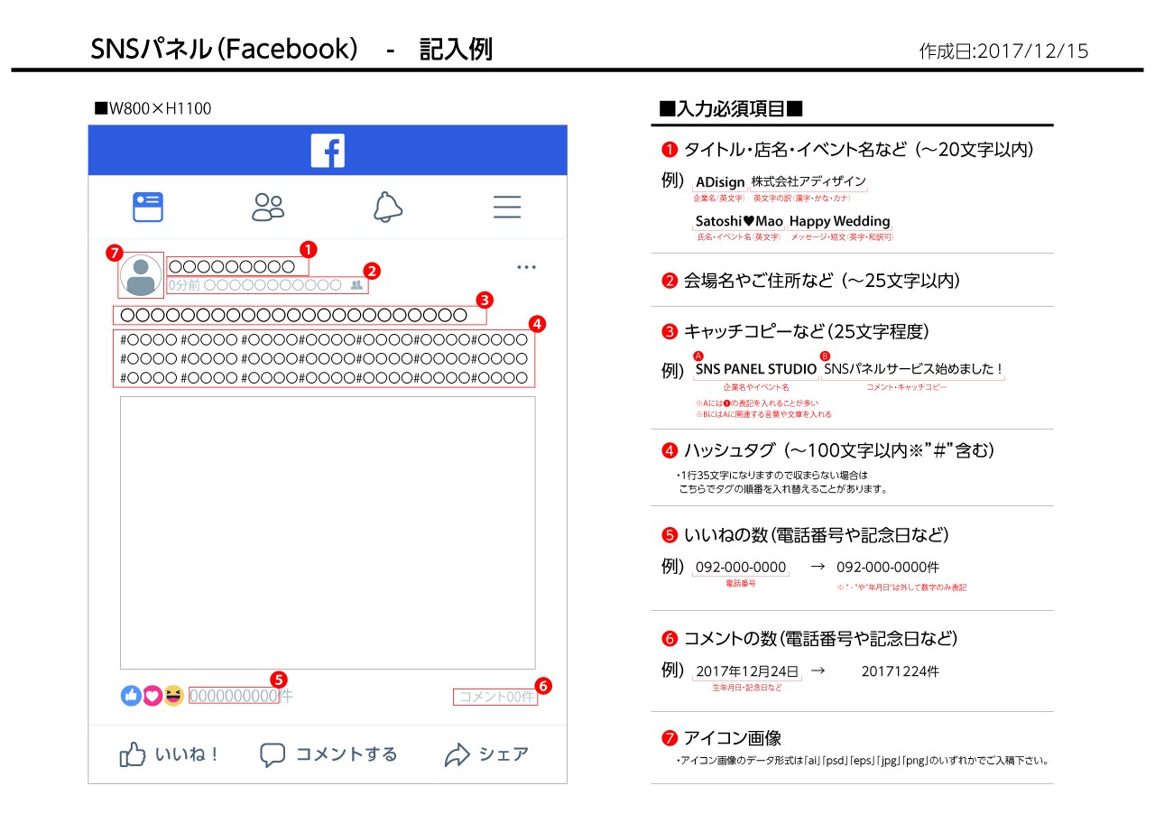 SNSパネル記入例