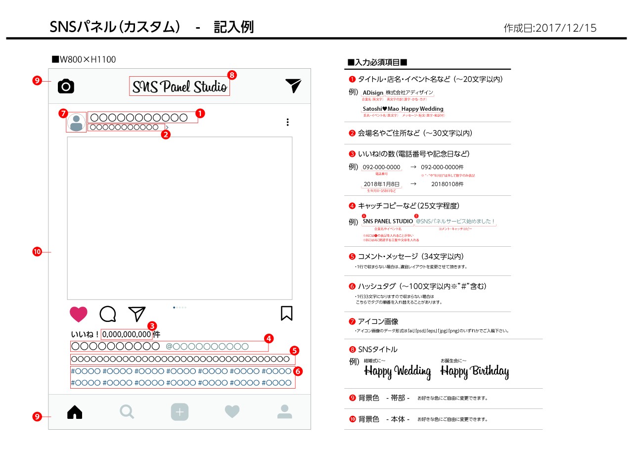 SNSパネル記入例