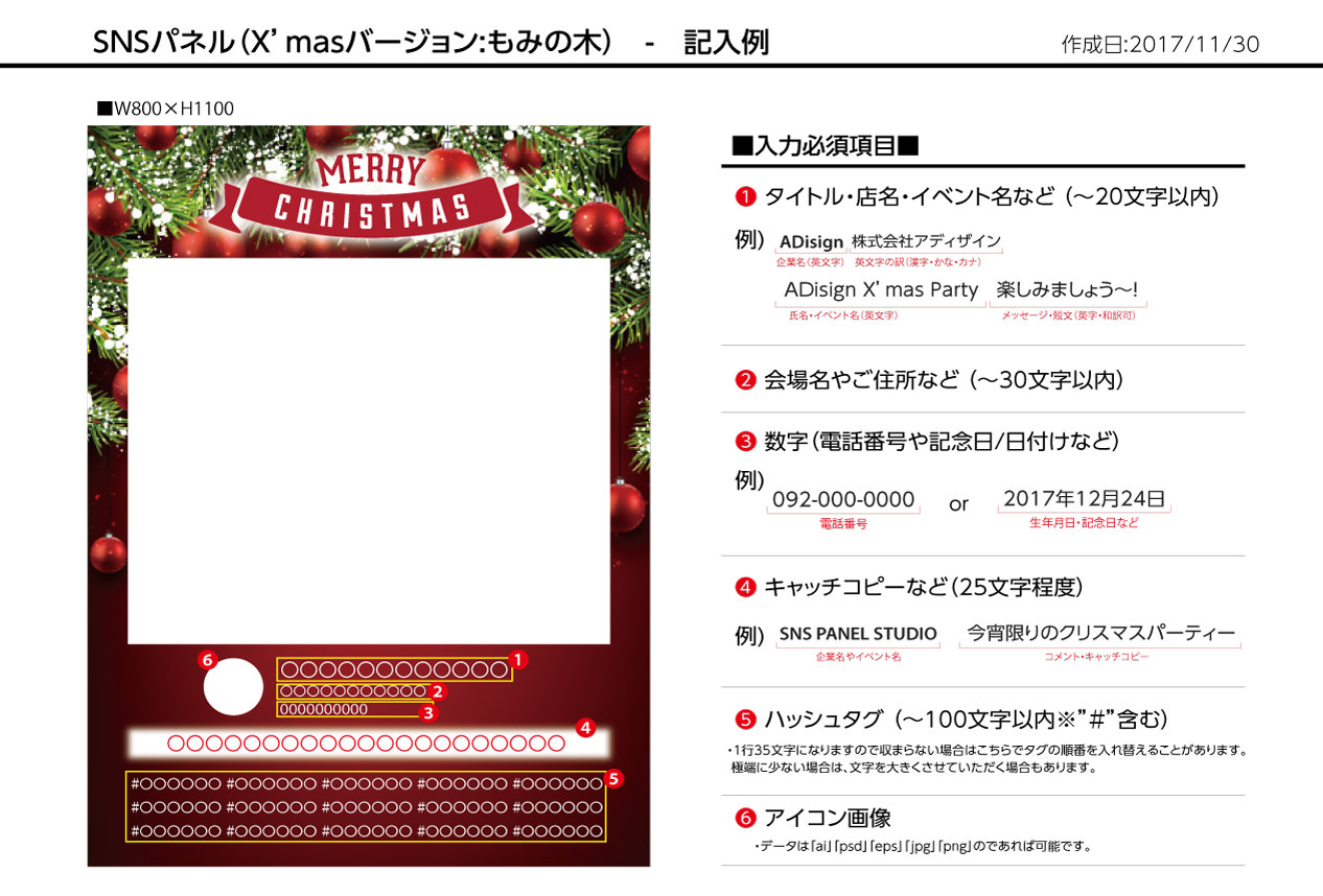 SNSパネル記入例