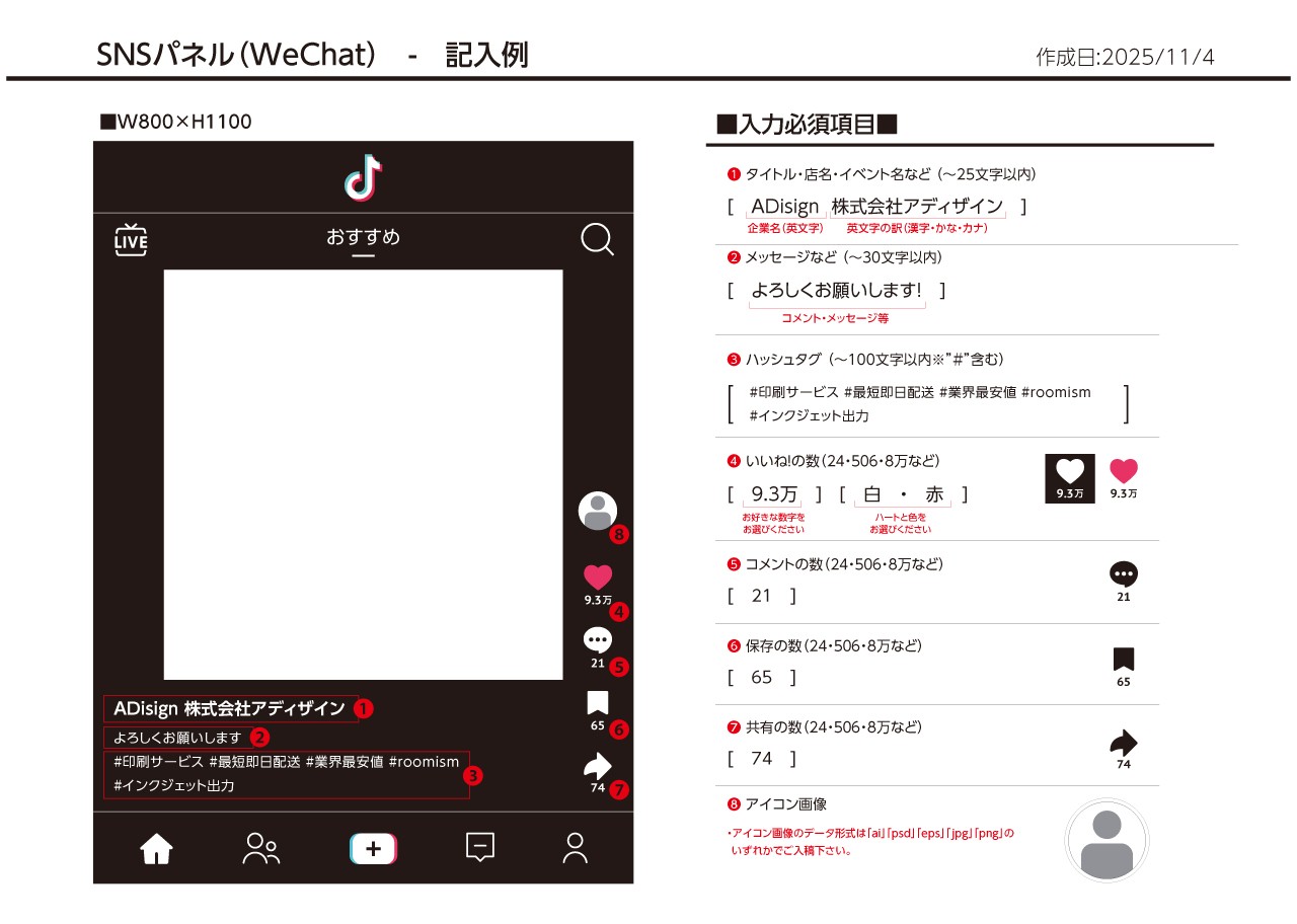 SNSパネル記入例